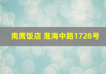 南鹰饭店 淮海中路1728号